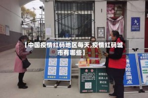 【中国疫情红码地区每天,疫情红码城市有哪些】