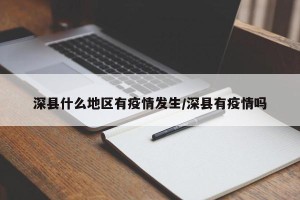 深县什么地区有疫情发生/深县有疫情吗
