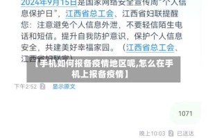 【手机如何报备疫情地区呢,怎么在手机上报备疫情】