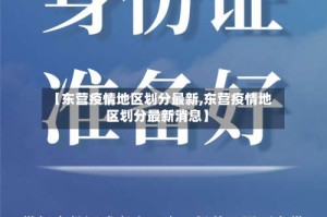【东营疫情地区划分最新,东营疫情地区划分最新消息】