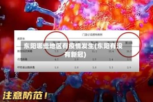 东阳哪些地区有疫情发生(东阳有没有新冠)