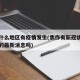 焦作什么地区有疫情发生(焦作有新冠状病毒肺炎的最新消息吗)