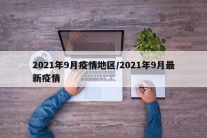 2021年9月疫情地区/2021年9月最新疫情