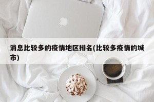 消息比较多的疫情地区排名(比较多疫情的城市)
