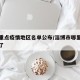淄博重点疫情地区名单公布/淄博市哪里出现疫情了