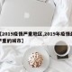 【2019疫情严重地区,2019年疫情最严重的城市】