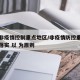 推动非疫情控制重点地区/非疫情防控重点地区要落实 以 为原则