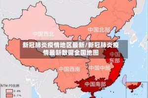 新冠肺炎疫情地区最新/新冠肺炎疫情最新数据全国地图