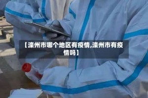 【滦州市哪个地区有疫情,滦州市有疫情吗】