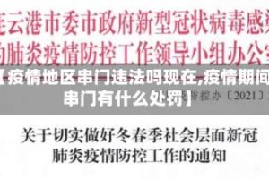 【疫情地区串门违法吗现在,疫情期间串门有什么处罚】