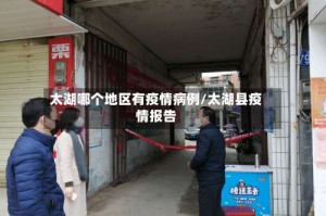 太湖哪个地区有疫情病例/太湖县疫情报告