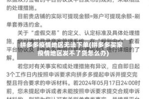 拼多多疫情地区无法下单(拼多多买家疫情地区发不了货怎么办)