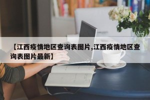 【江西疫情地区查询表图片,江西疫情地区查询表图片最新】