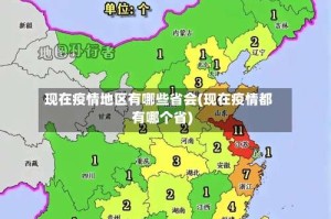 现在疫情地区有哪些省会(现在疫情都有哪个省)