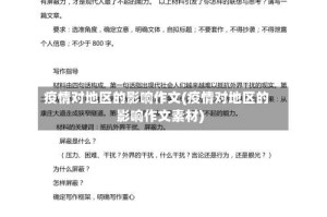 疫情对地区的影响作文(疫情对地区的影响作文素材)
