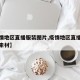 【疫情地区直播服装图片,疫情地区直播服装图片素材】