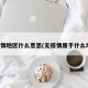无疫情地区什么意思(无疫情属于什么地区)