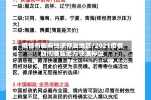 疫情有哪些快递停发地区/2021疫情期间哪些地方快递停运