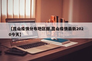 【昆山疫情分布地区图,昆山疫情最新2020今天】