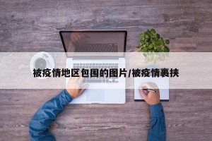 被疫情地区包围的图片/被疫情裹挟