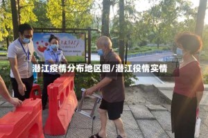 潜江疫情分布地区图/潜江役情实情