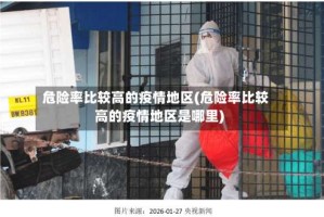危险率比较高的疫情地区(危险率比较高的疫情地区是哪里)
