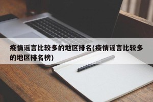 疫情谣言比较多的地区排名(疫情谣言比较多的地区排名榜)
