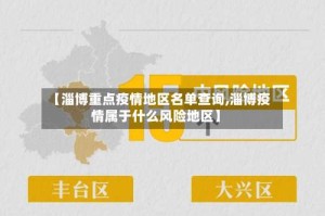 【淄博重点疫情地区名单查询,淄博疫情属于什么风险地区】