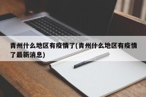 青州什么地区有疫情了(青州什么地区有疫情了最新消息)