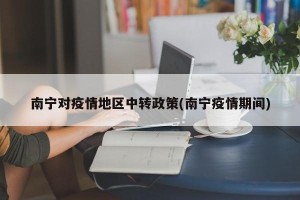 南宁对疫情地区中转政策(南宁疫情期间)