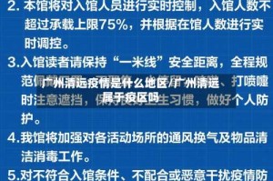 广州清远疫情是什么地区/广州清远属于疫区吗