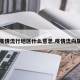 【疫情流行地区什么意思,疫情流向属性】
