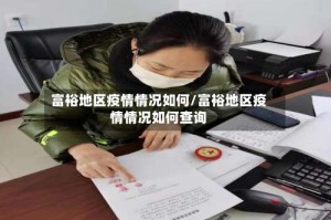富裕地区疫情情况如何/富裕地区疫情情况如何查询
