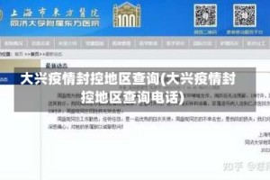 大兴疫情封控地区查询(大兴疫情封控地区查询电话)