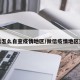 微信怎么自查疫情地区/微信疫情地区查询