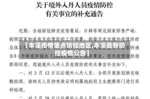 【本溪疫情重点防控地区,本溪最新防控疫情公告】