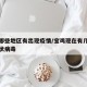 宝鸡哪些地区有出现疫情/宝鸡现在有几例新型冠状病毒