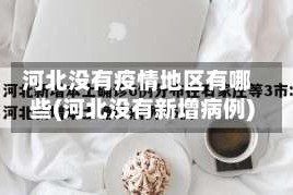 河北没有疫情地区有哪些(河北没有新增病例)