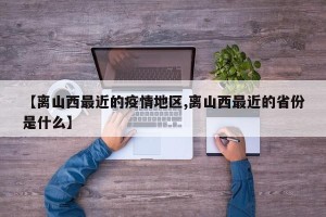 【离山西最近的疫情地区,离山西最近的省份是什么】