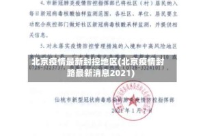 北京疫情最新封控地区(北京疫情封路最新消息2021)