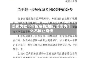 美国为啥不管控疫情地区/美国为什么不制止疫情