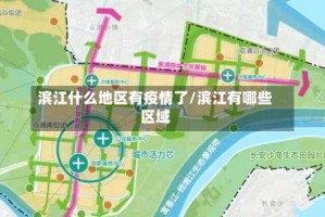 滨江什么地区有疫情了/滨江有哪些区域