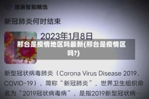 邢台是疫情地区吗最新(邢台是疫情区吗?)