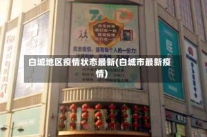 白城地区疫情状态最新(白城市最新疫情)