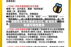 查疫情地区快递通知短信/疫情期间快递可用性查询
