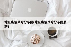 地区疫情风险分布图(地区疫情风险分布图最新)