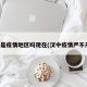 汉中是疫情地区吗现在(汉中疫情严不严重)