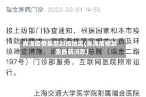 青海疫情最新封控地区(青海疫情封路最新消息)