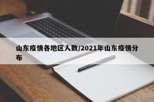 山东疫情各地区人数/2021年山东疫情分布