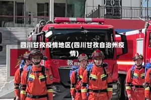四川甘孜疫情地区(四川甘孜自治州疫情)